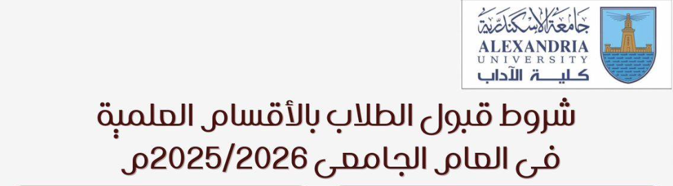 شروط أقسام كلية الآداب جامعة الإسكندرية 2025-2026 